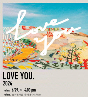 ȭȯ   ڼ ܼƮ `LOVE YOU 2024` Ǵ뼭